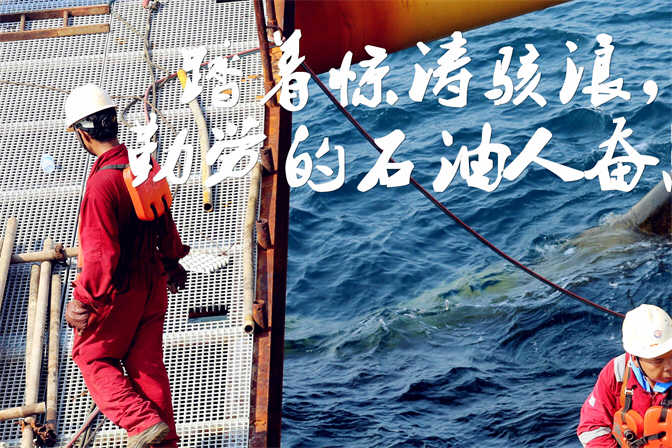 蓝色石油梦——石油人奋战南海.jpg